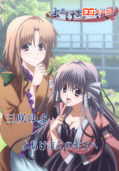 よあけまえのキミへ
