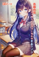 高嶺の花がプロデュース！？コミュ障ベースヴォーカルの青春ラブコメ