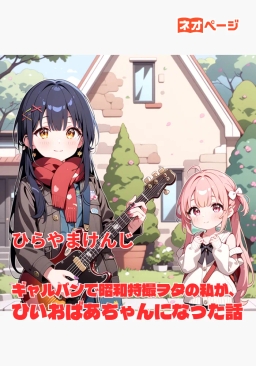 ギャルバンで昭和特撮ヲタの私が、ひいおばあちゃんになった話
