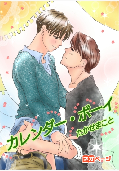 カレンダーボーイ