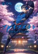 ブレイブエイト〜異世界八犬伝伝説〜