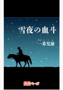 雪夜の血斗