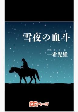 雪夜の血斗