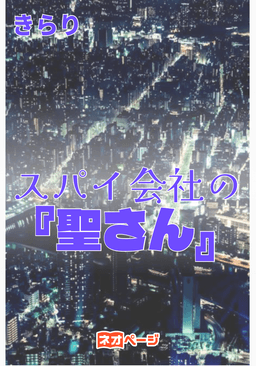 『スパイ会社の聖さん。』