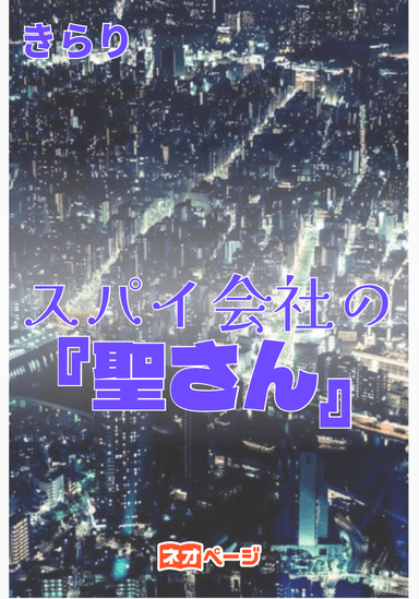 『スパイ会社の聖さん。』