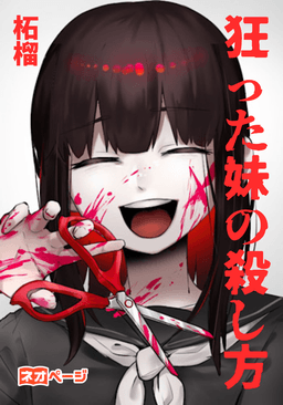狂った妹の殺し方