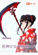 死神少女の箱庭世界
