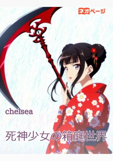 死神少女の箱庭世界