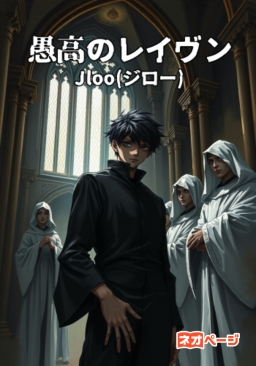 愚高のレイヴン
