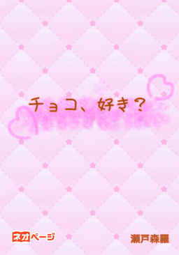 チョコ、好き？