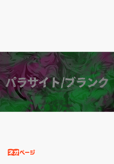 パラサイト/ブランク