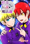 暗竜伝説魔法論