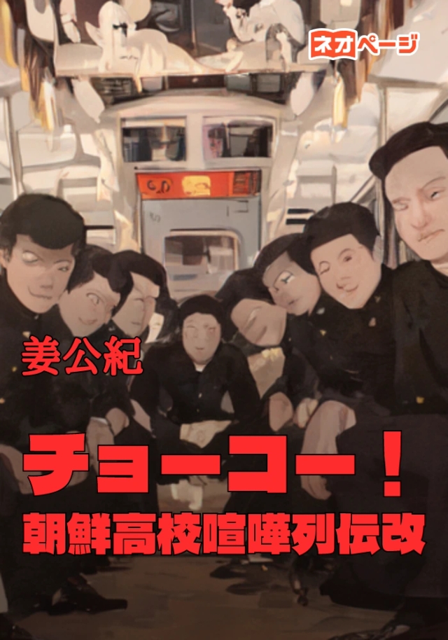 チョーコー！朝鮮高校喧嘩列伝改