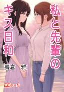 私と先輩のキス日和