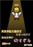 異世界転生補佐官になったけど担当女神が幼すぎる