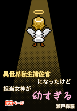 異世界転生補佐官になったけど担当女神が幼すぎる