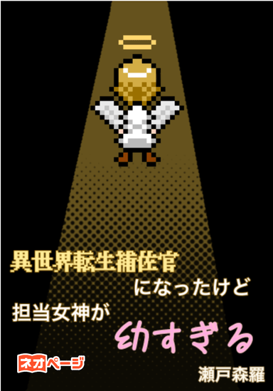 異世界転生補佐官になったけど担当女神が幼すぎる
