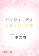 やくびょう神とおせっかい天使