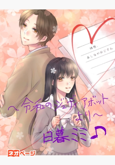 拝啓、あしながおじさん。 ～令和日本のジュディ・アボットより～ 【再公開】