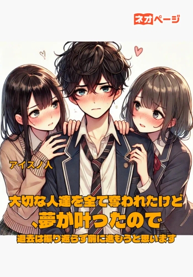 大切な人達を全て奪われたけど、夢が叶ったので過去は振り返らず前に進もうと思います