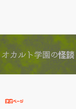オカルト学園の怪談