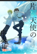 片翼天使の序奏曲