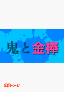 鬼と金棒