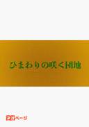ひまわりの咲く団地
