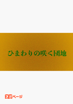 ひまわりの咲く団地