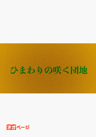 ひまわりの咲く団地