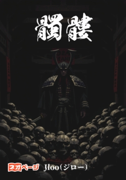 髑髏(されこうべ)