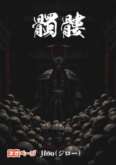髑髏(されこうべ)