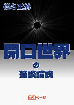 閉口世界の筆談論説