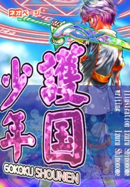 護国×少年