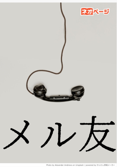 メル友