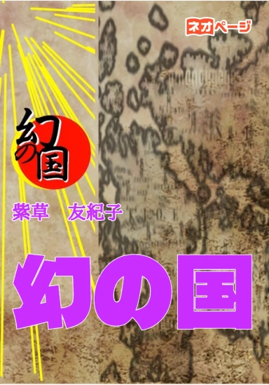 幻の国
