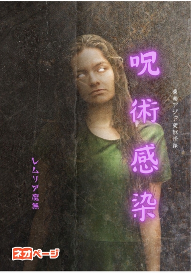 呪術感染