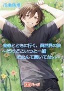 音楽とともに行く、異世界の旅～だけどこいつと一緒だなんて聞いてない～