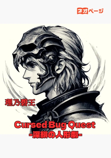 Cursed Bug Quest -深緋の人形劇-