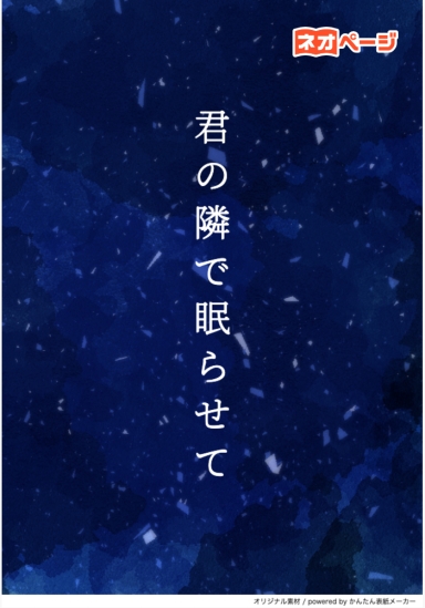 君の隣で眠らせて