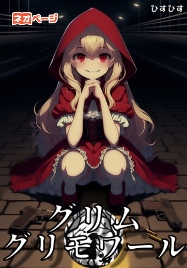 グリム・グリモワール