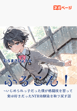 ふるこん！〜いじめられっ子だった僕が格闘技を習って実は好きだったNTR幼馴染を取り戻す話