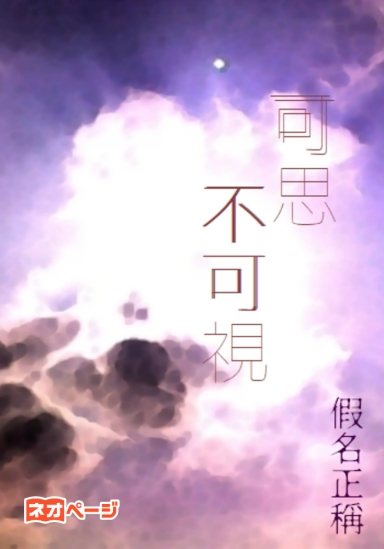 可思不可視