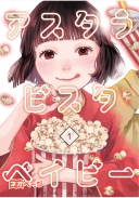 アスタラビスタベイビー