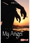 My Angel -マイ・エンジェル-
