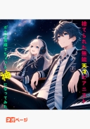 捨てられた無能天才ピアニスト、ボカロ界隈でちょっと神になってみた