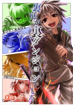裏庭が裏ダンジョンでした
