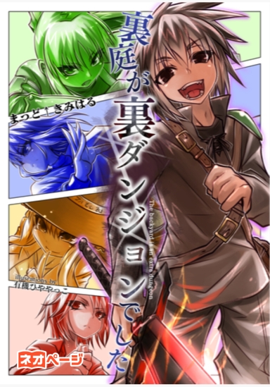 裏庭が裏ダンジョンでした
