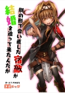 別の形で会い直した宿敵が結婚を迫って来たんだが