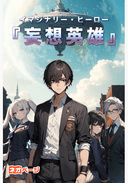 妄想英雄《イマジナリー・ヒーロー》